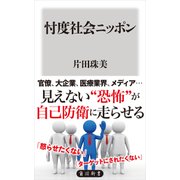 忖度社会ニッポン（KADOKAWA） [電子書籍]