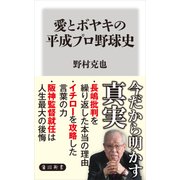 愛とボヤキの平成プロ野球史（KADOKAWA） [電子書籍]