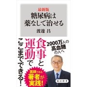 最新版 糖尿病は薬なしで治せる（KADOKAWA） [電子書籍]