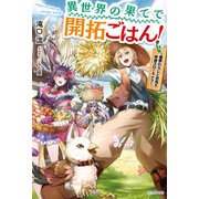 異世界の果てで開拓ごはん！ ～座敷わらしと目指す快適スローライフ～（KADOKAWA） [電子書籍]