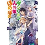 魔王になったので、ダンジョン造って人外娘とほのぼのする（KADOKAWA） [電子書籍]