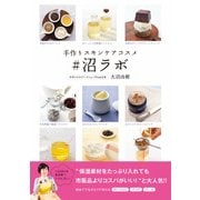 手作りスキンケアコスメ ♯沼ラボ（KADOKAWA） [電子書籍]