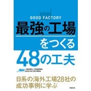GOOD FACTORY 最強の工場をつくる48の工夫―日系の海外工場28社の成功事例に学ぶ（日経BP社） [電子書籍]