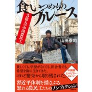 3億人の中国農民工 食いつめものブルース（日経BP社） [電子書籍]