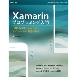 ヨドバシ Com Xamarinプログラミング入門 C によるios Androidアプリケーション開発の基本 日経bp社 電子書籍 通販 全品無料配達