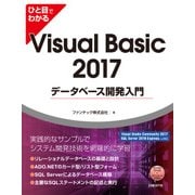 ひと目でわかるVisual Basic 2017データベース開発入門（日経BP社） [電子書籍]
