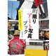町撮りアート写真ブック（玄光社） [電子書籍]