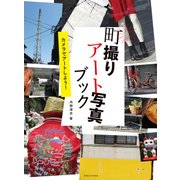 町撮りアート写真ブック（玄光社） [電子書籍]