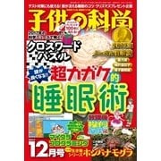 子供の科学 2017年12月号（誠文堂新光社） [電子書籍]