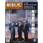 新紀元　中国語時事週刊 556号（大紀元） [電子書籍]