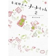 看護助手のナナちゃん 2（小学館） [電子書籍]