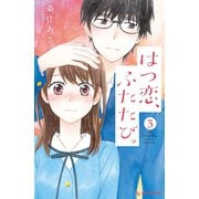 はつ恋、ふたたび。(3)（講談社） [電子書籍]