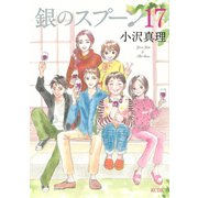 銀のスプーン(17)（講談社） [電子書籍]