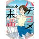 ハナヨメ未満(1)（講談社） [電子書籍]