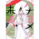 ハナヨメ未満(3)（講談社） [電子書籍]