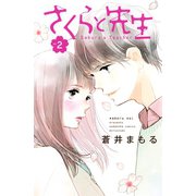 さくらと先生(2)（講談社） [電子書籍]