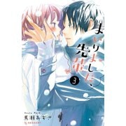 まいりました、先輩（3）（講談社） [電子書籍]
