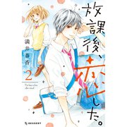 放課後、恋した。（2）（講談社） [電子書籍]