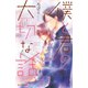 僕と君の大切な話(3)（講談社） [電子書籍]