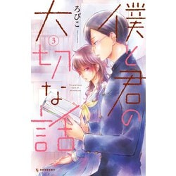 ろびこ原画展 トートバッグ「僕と君の大切な話」 僕と君の大切な話（2） (デザートコミックス) | ろびこ | 少女