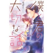 僕と君の大切な話(3)（講談社） [電子書籍]