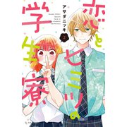 恋とヒミツの学生寮(2)（講談社） [電子書籍]