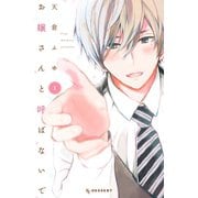 お嬢さんと呼ばないで(1)（講談社） [電子書籍]