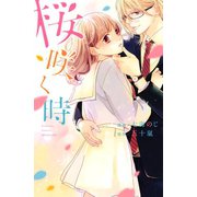 桜咲く時（講談社） [電子書籍]