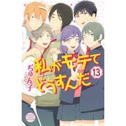 私がモテてどうすんだ(13)（講談社） [電子書籍]