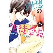 理想の生徒会長！?（講談社） [電子書籍]