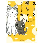 スーと鯛ちゃん(1)（講談社） [電子書籍]