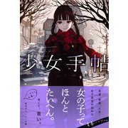 少女手帖（集英社） [電子書籍]