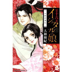 ヨドバシ Com イシュタルの娘 小野於通伝 16 講談社 電子書籍 通販 全品無料配達