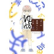 ぼくの素晴らしい人生(2)（講談社） [電子書籍]