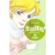 生徒諸君！ 最終章・旅立ち(25)（講談社） [電子書籍]