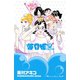 海月姫(17)（講談社） [電子書籍]