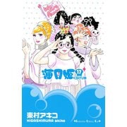 海月姫(17)（講談社） [電子書籍]