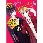 今からあなたを脅迫します(1)（講談社） [電子書籍]