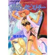 リダーロイス・ワールド 星竜とタピストリー（集英社） [電子書籍]