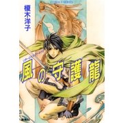 リダーロイス・ワールド2 風の守護龍（集英社） [電子書籍]