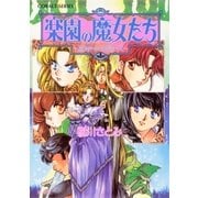 楽園の魔女たち ～スウィート・メモリーズ～（集英社） [電子書籍]