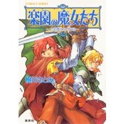 楽園の魔女たち ～大泥棒になる方法～（集英社） [電子書籍]