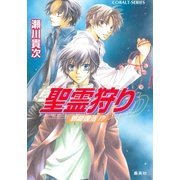 聖霊狩り 邪龍復活！?（集英社） [電子書籍]
