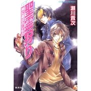 聖霊狩り 神に選ばれしもの（集英社） [電子書籍]