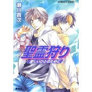 聖霊狩り 愛しいひとのために【電子版限定・書き下ろしつき】（集英社） [電子書籍]