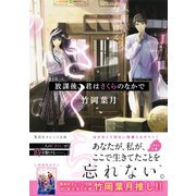 放課後、君はさくらのなかで（集英社） [電子書籍]
