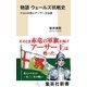 物語 ウェールズ抗戦史 ケルトの民とアーサー王伝説（集英社） [電子書籍]
