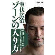 ゾーンの入り方（集英社） [電子書籍]