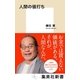 人間の値打ち（集英社） [電子書籍]