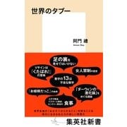 世界のタブー（集英社） [電子書籍]